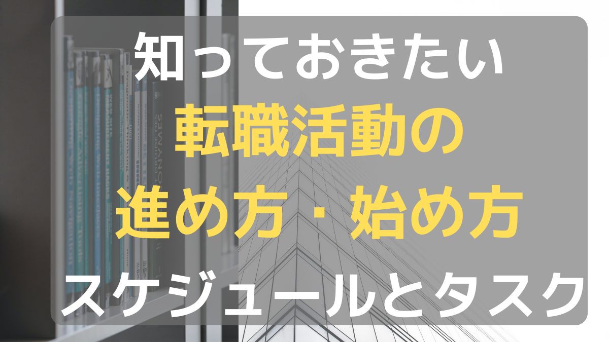 転職活動の始め方 進め方 やること スケジュール感のすべて